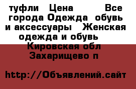 туфли › Цена ­ 500 - Все города Одежда, обувь и аксессуары » Женская одежда и обувь   . Кировская обл.,Захарищево п.